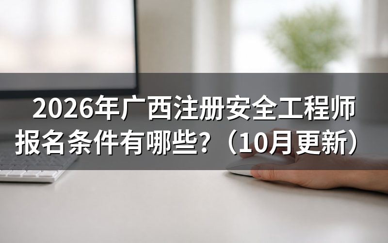 广西安全工程师报名要什么条件?