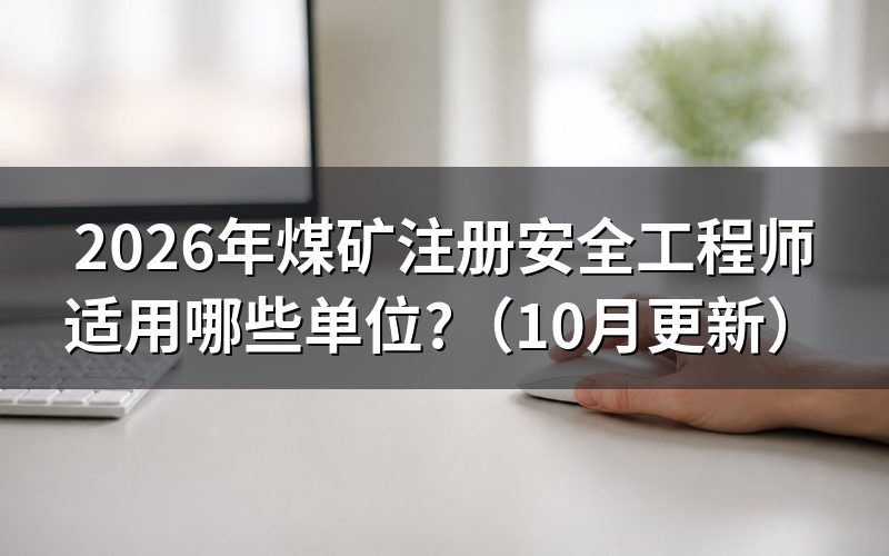 煤矿安全工程师报考条件怎么查?