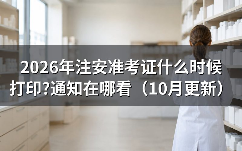 注册安全工程师报考时间后何时打印