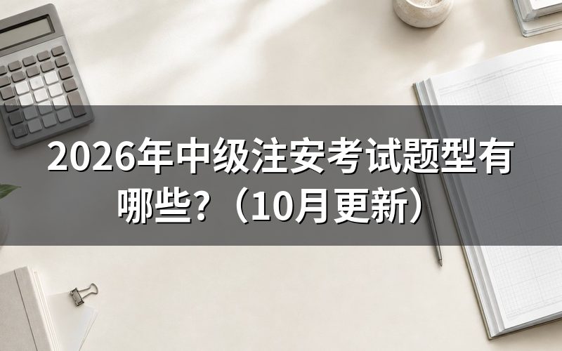 安全工程师考试科目题型