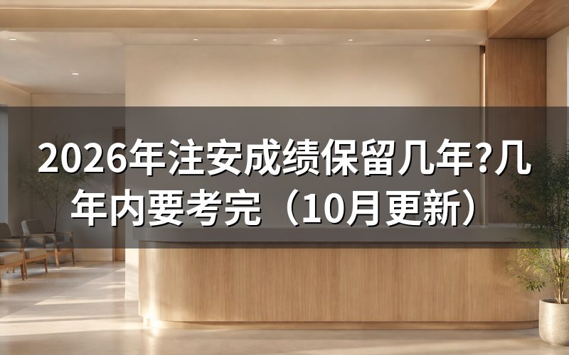 中级注册安全工程师合格标准与成绩周期