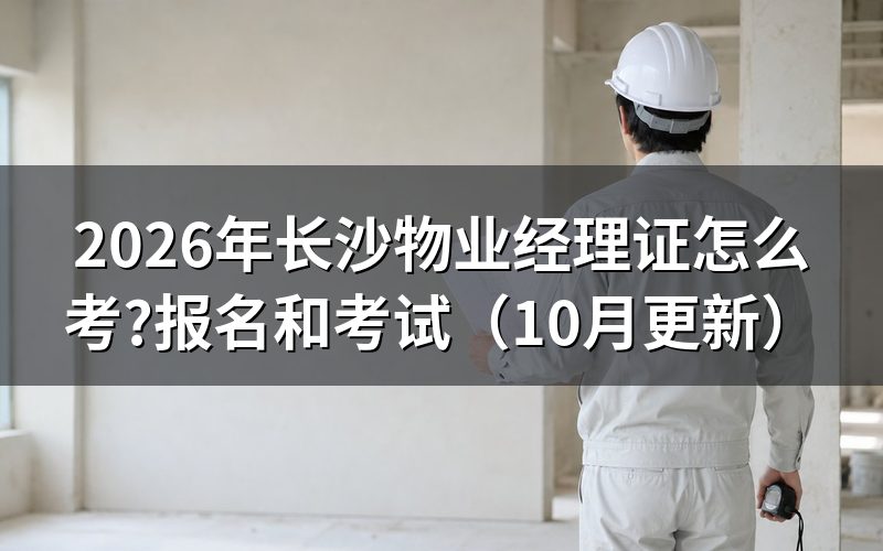 物业经理证书怎么考？
