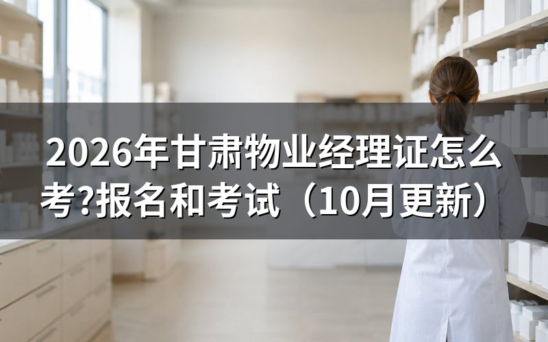 物业经理证书怎么考？