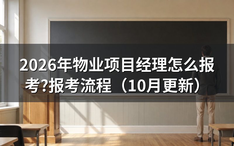 做物业项目经理的条件是什么？