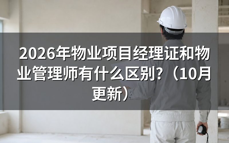 物业项目经理证书取消了吗？