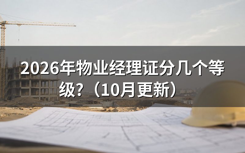 物业经理需要具备什么条件?