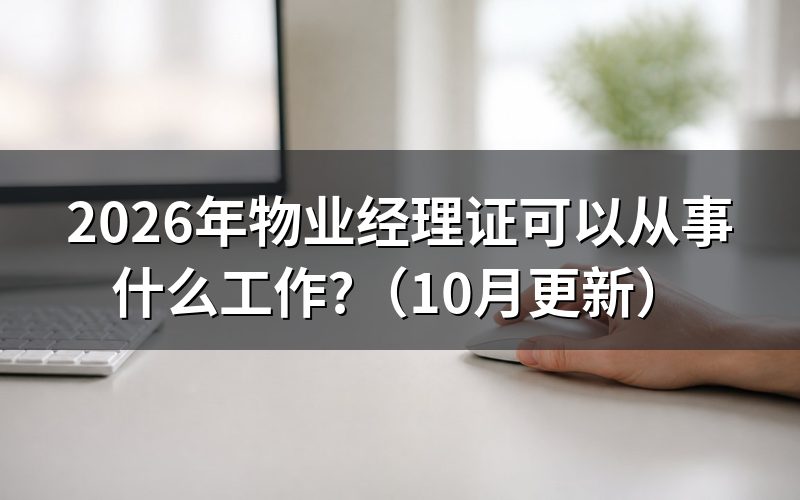 小区物业经理需要持证上岗吗？