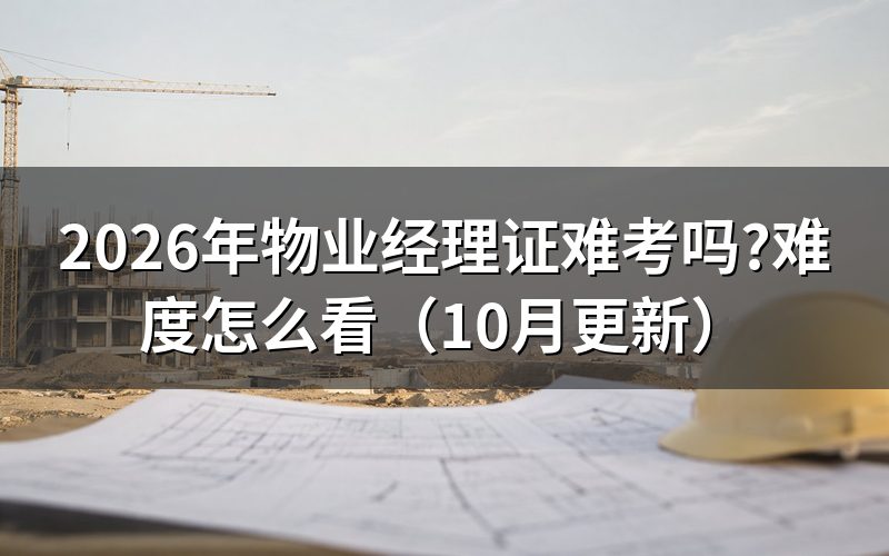 物业经理证有用吗？