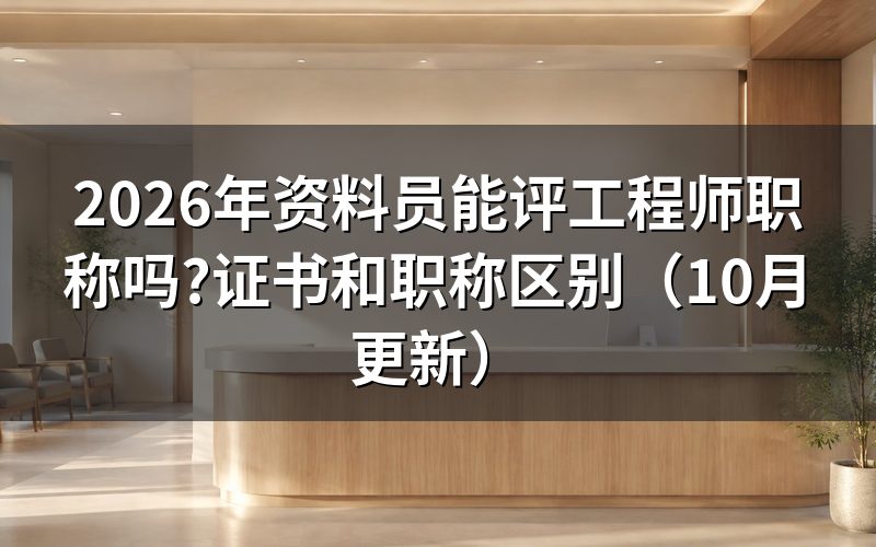 建筑5大员资料员能评职称吗