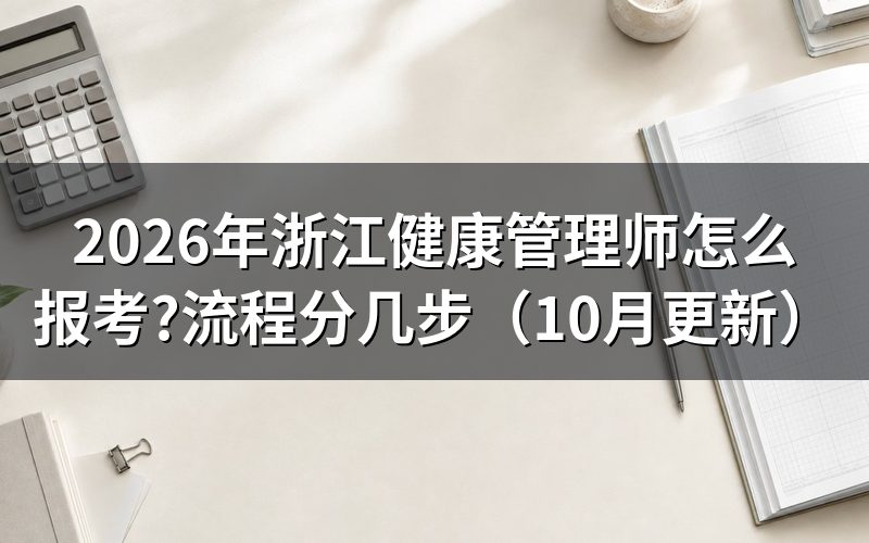 健康管理师报名入口浙江省在哪
