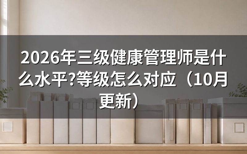 二级三级健康管理师有何区别