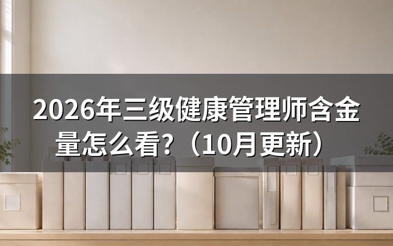 三级健康管理师可以评职称吗？