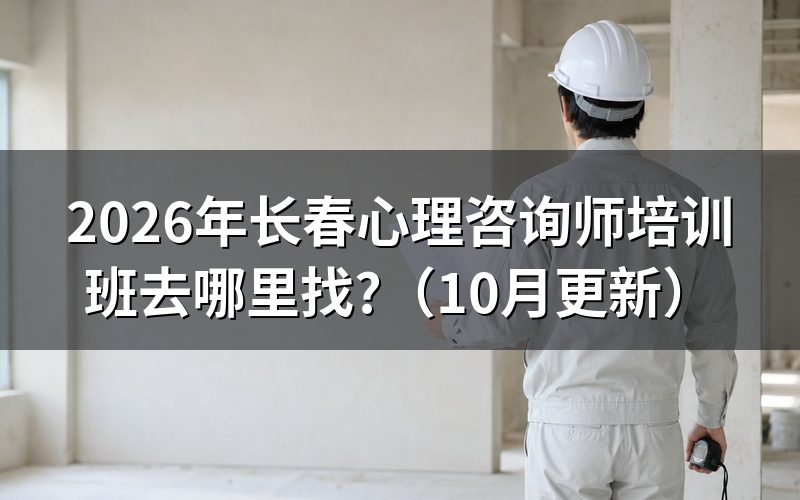 长春心理咨询实习怎么找?