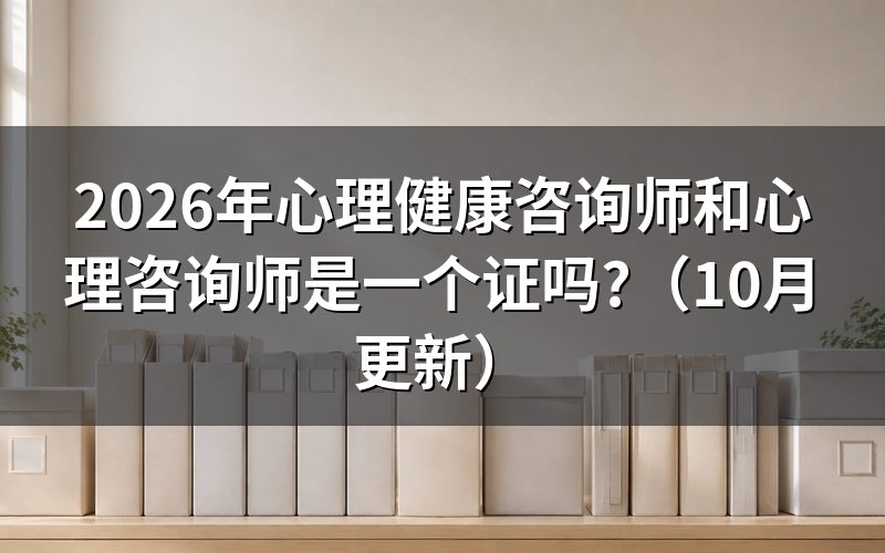 目前认可的心理咨询师是什么