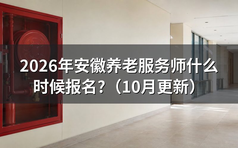 安徽省养老服务师考试时间何时公布?
