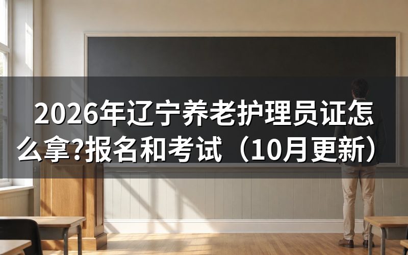 辽宁养老护理员证报名条件是什么？