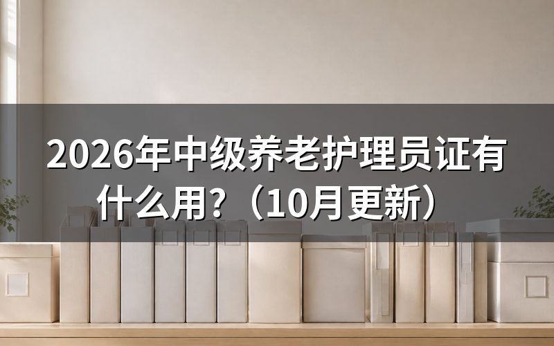 养老护理员中级报考条件？