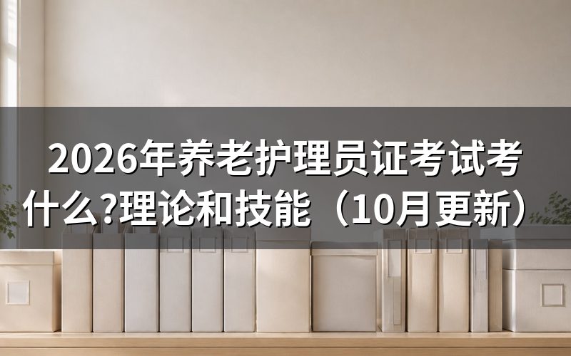 养老护理员实操考试题考什么？