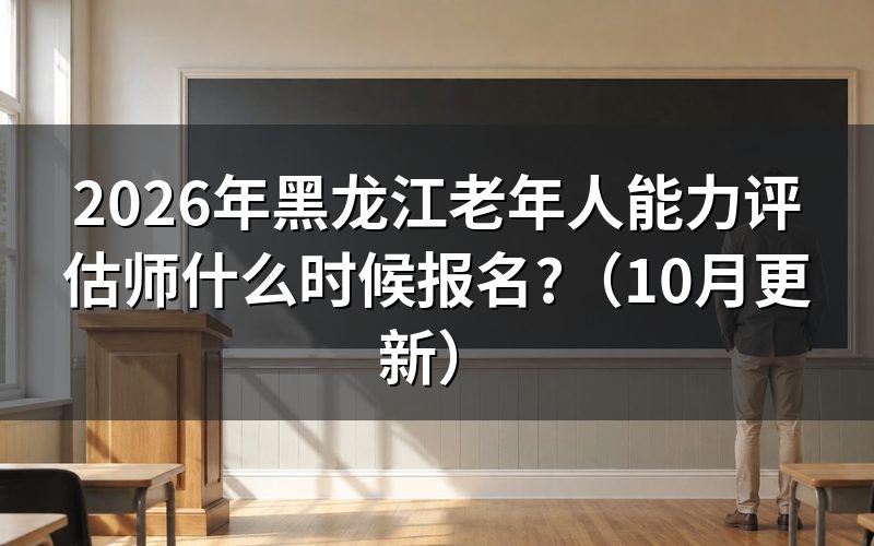 黑龙江养老评估师一年考几次?