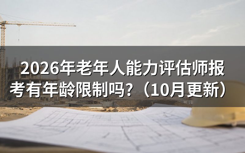 报考条件有年龄限制吗？