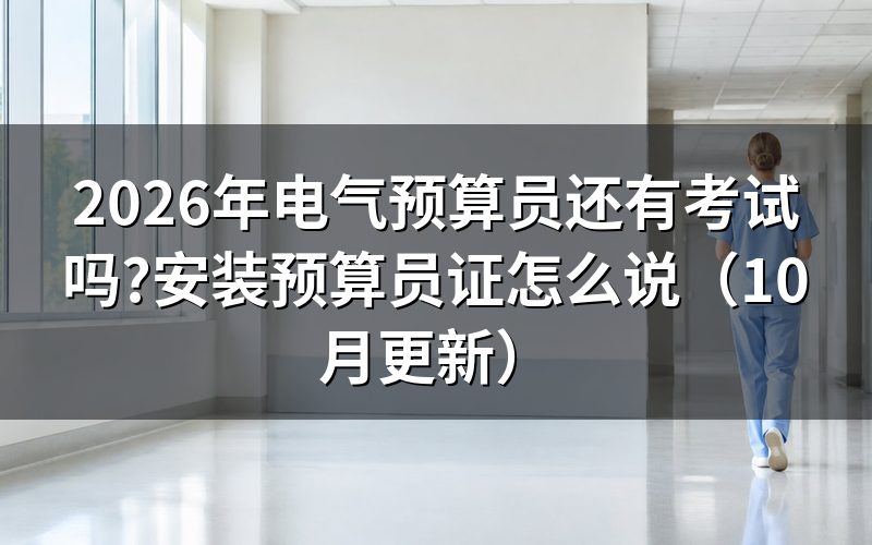 安装造价培训是否等同考证
