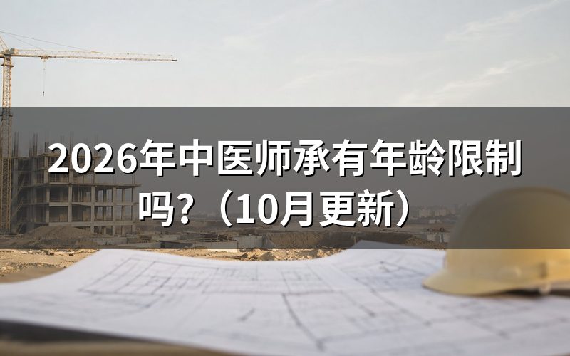 师承中医师资格证报名条件有哪些?