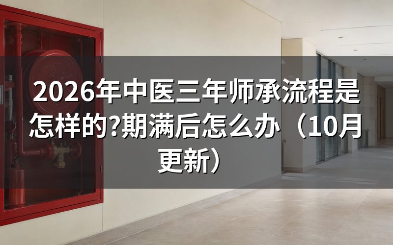 传统医学师承合同书3年怎么签