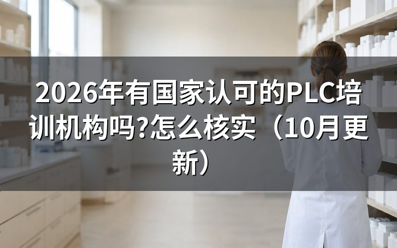 plc培训机构怎么核实