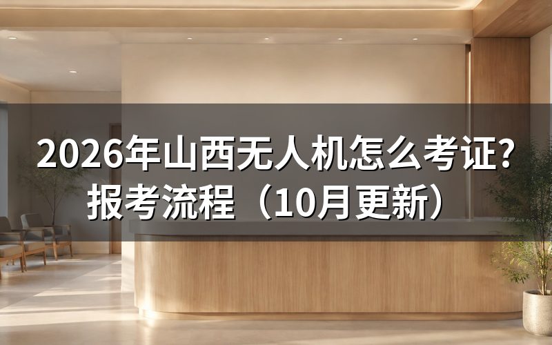 山西无人机驾驶证报名官网怎么查