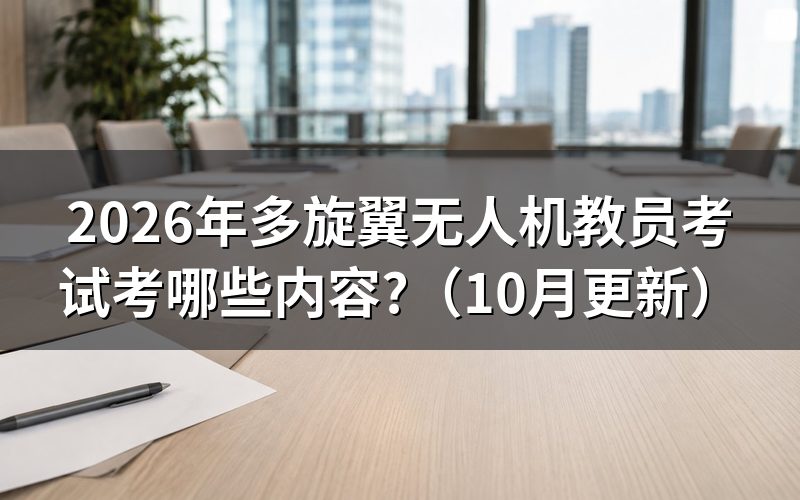 无人机基础知识考什么