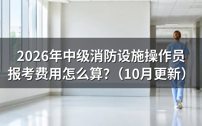 消防安全证怎么考与费用有关吗