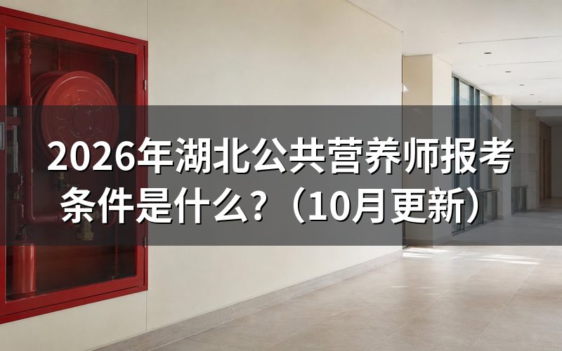湖北如何报考营养师?