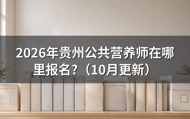 贵州公共营养师报名在哪办?