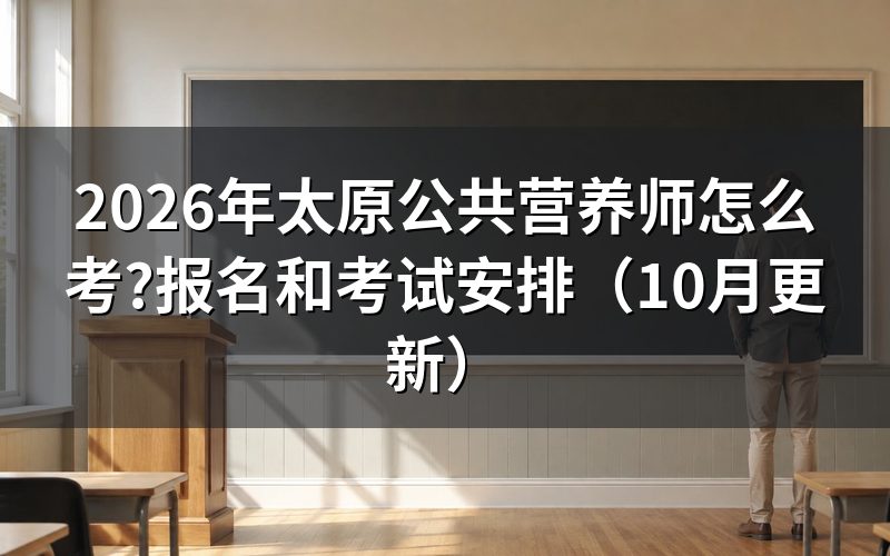 太原报名公共营养师怎么操作？