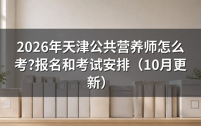 天津公共营养师怎么报名?
