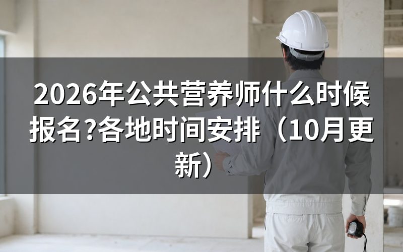 营养师怎么考及何时报名？