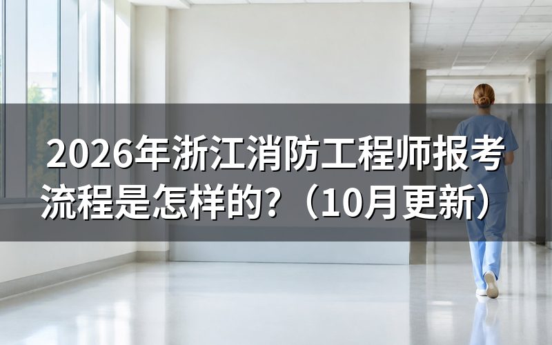 浙江省培训消防工程师后如何报名?
