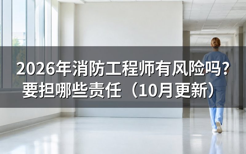 注册消防工程师管理有哪些风险