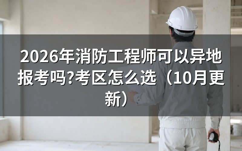 消防工程师什么时候考试?