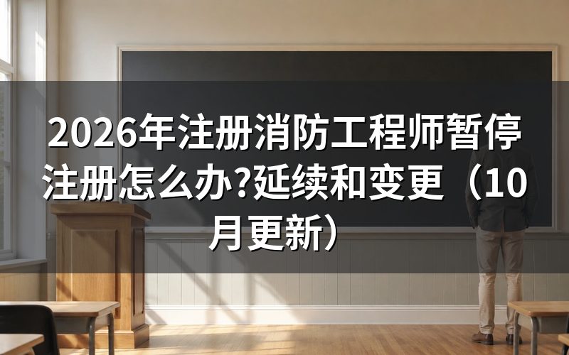 消防工程师继续教育怎么处理