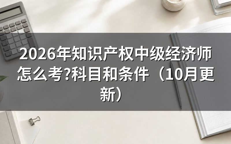 中级经济师报考条件是什么?