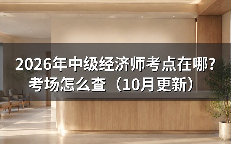 中级经济师报名公告怎么看考点？