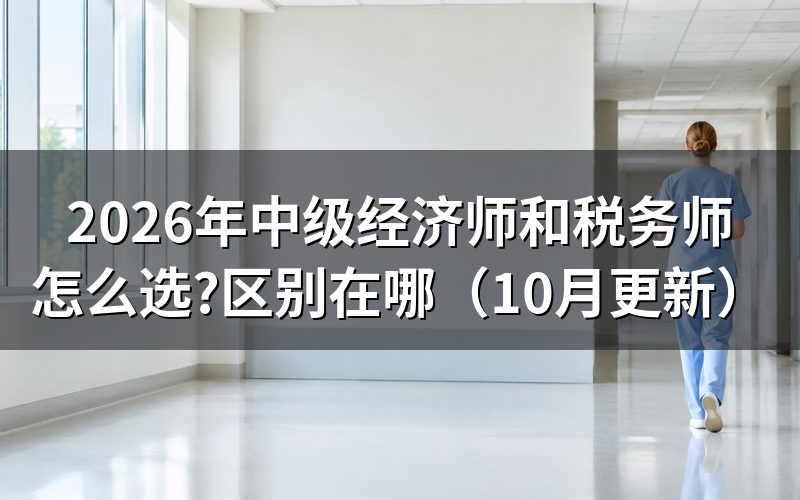 财务人员考中级经济师什么专业？
