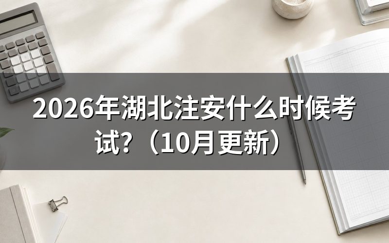 湖北注册安全工程师考试地点在哪?