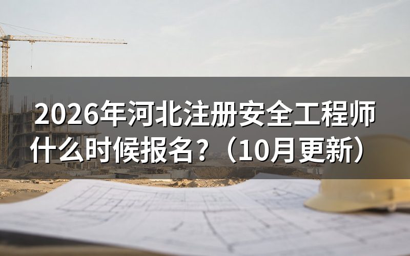 河北中级注册安全工程师怎么报名？