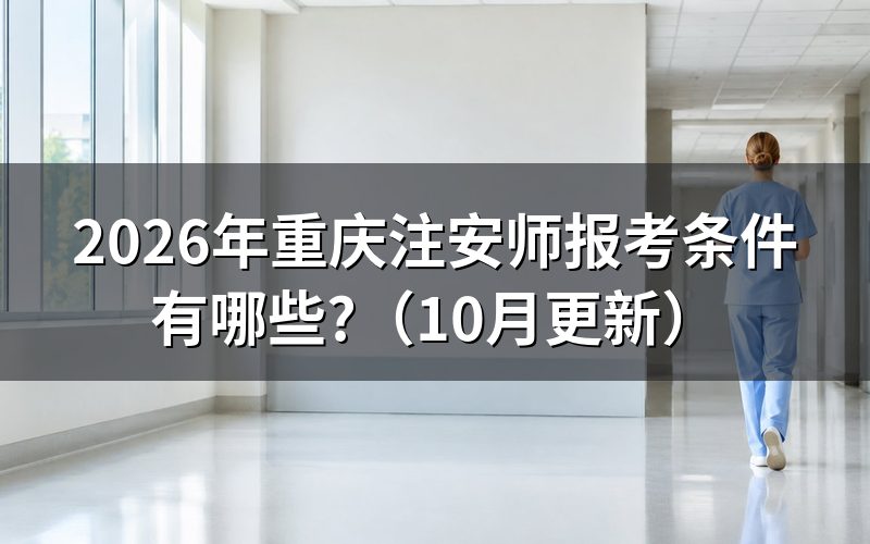 重庆注安师报名时间是什么时候?