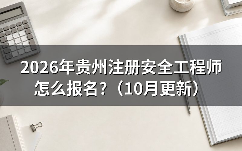 贵州注册安全工程师在哪里报名？
