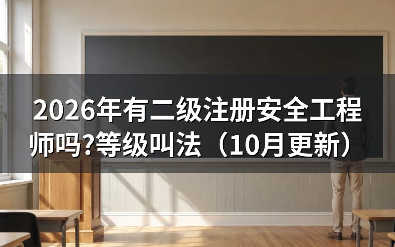 注册安全工程师初级和中级区别