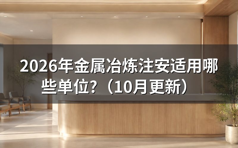 安全工程师金属冶炼类报考条件是什么？