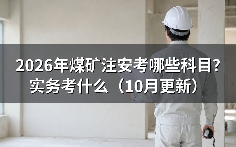 煤矿安全工程师报考条件是什么